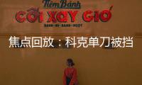 焦點(diǎn)回放：科克單刀被擋出 克羅地亞暫0