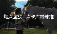焦點回放：盧卡庫帶球推進 帕利尼亞拉都拉不住他