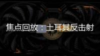 焦點回放：土耳其反擊射門被索默撲出底線 瑞士暫2