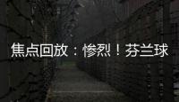 焦點回放：慘烈！芬蘭球員血染沙場 丹麥暫0