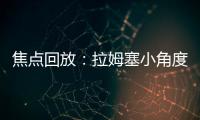 焦點回放：拉姆塞小角度打門被擋 土耳其0