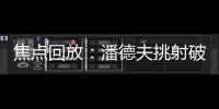 焦點回放：潘德夫挑射破門但越位在先 烏克蘭暫2