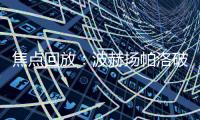 焦點(diǎn)回放：波赫揚(yáng)帕洛破門但越位在先 芬蘭暫0