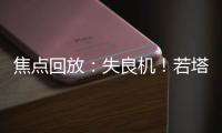 焦點回放：失良機！若塔射門打飛 比利時暫1