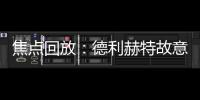 焦點回放：德利赫特故意手球被紅牌罰下 荷蘭暫0