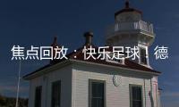 焦點回放：快樂足球！德佩空門打飛 荷蘭暫1