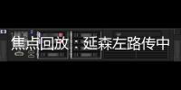 焦點(diǎn)回放：延森左路傳中險(xiǎn)破門 威爾士暫0