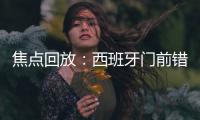 焦點回放：西班牙門前錯失良機 斯洛伐克暫0