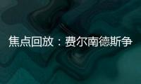 焦點回放：費爾南德斯?fàn)庬敃r重重摔下 受傷下場