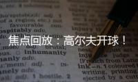 焦點回放：高爾夫開球！貝爾造點后主罰直接打飛