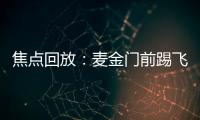 焦點回放：麥金門前踢飛 克羅地亞暫1