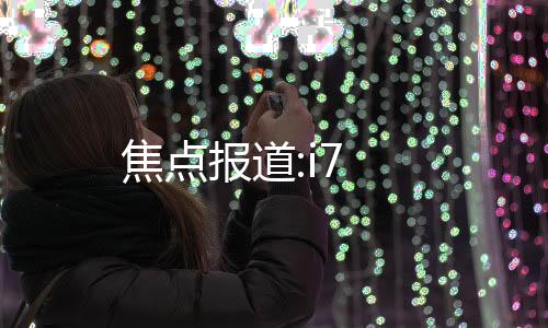 焦點報道:i7