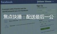 焦點快播：配送最后一公里 壓垮每日優鮮？