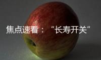 焦點(diǎn)速看：“長壽開關(guān)”端粒新結(jié)構(gòu)發(fā)現(xiàn)