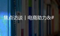 焦點訪談丨電商助力 跑出興農“加速度”——打通最后一公里