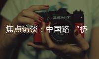 焦點訪談：中國路 “橋”見貴州
