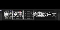 焦點(diǎn)資訊：“美國(guó)散戶大本營(yíng)”Robinhood推出重磅指數(shù) 以信念加權(quán)