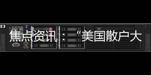 焦點資訊：“美國散戶大本營”Robinhood推出重磅指數 以信念加權