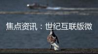 焦點(diǎn)資訊：世紀(jì)互聯(lián)版微軟365服務(wù)及Teams明年正式入華