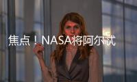焦點！NASA將阿爾忒彌斯1號任務的發射日期定在9月23日或27日