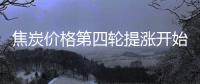 焦炭價格第四輪提漲開始