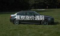 焦炭漲價遇阻