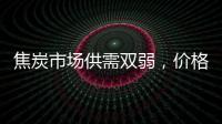 焦炭市場供需雙弱，價格弱勢運行