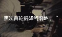 焦炭首輪提降終落地，“金九銀十”可期?