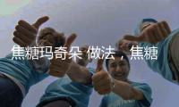 焦糖瑪奇朵 做法，焦糖瑪奇朵的做法