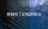 焦糖布丁奶瓶的做法