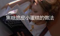 焦糖脆皮小蛋糕的做法