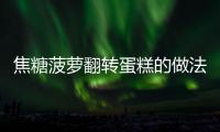 焦糖菠蘿翻轉蛋糕的做法