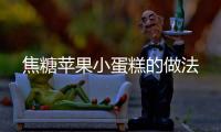 焦糖蘋果小蛋糕的做法