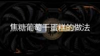 焦糖葡萄干蛋糕的做法