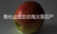 焦化業應主動淘汰落后產能