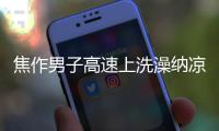 焦作男子高速上洗澡納涼被罰6分