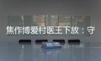 焦作博愛村醫王下放：守護鄉親45載的“深山120”