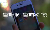焦作日報：焦作郵政“稅郵雙代”工作上了央視新聞