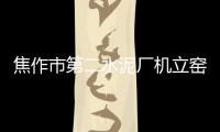 焦作市第二水泥廠機立窯煤耗分析與節煤措施