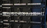 焦作市公司怎么往國外打錢