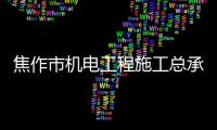 焦作市機電工程施工總承包一二三級資質轉讓，延期，升級