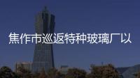 焦作市巡返特種玻璃廠以質(zhì)量取勝,行業(yè)資訊