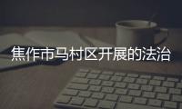焦作市馬村區開展的法治宣傳活動
