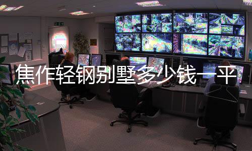 焦作輕鋼別墅多少錢一平怎么計算