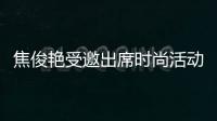焦俊艷受邀出席時尚活動 個性穿搭顯率性