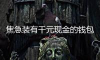 焦急裝有千元現(xiàn)金的錢包丟了暖心保安守候失主還婉拒酬謝