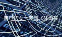 焦旦紅女士榮膺《體重控制管理標(biāo)準(zhǔn)化服務(wù)指南》主編