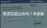 焦慮癥能治愈嗎？專家教你如何有效緩解焦慮癥