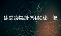 焦慮藥物副作用揭秘：健康與平衡的邊緣