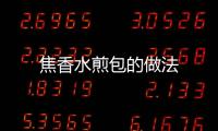 焦香水煎包的做法